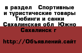  в раздел : Спортивные и туристические товары » Тюбинги и санки . Сахалинская обл.,Южно-Сахалинск г.